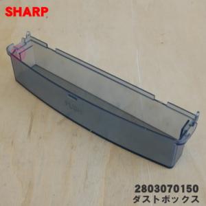 2803070150 シャープ 加湿空気清浄機 用の ダストボックス ★ SHARP ※ボックス部分...