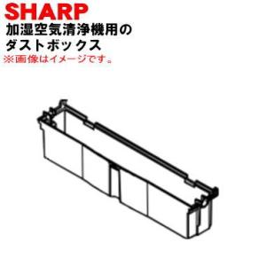 2803070170 シャープ 加湿空気清浄機 用の ダストボックス ★ SHARP ※ボックス部分...