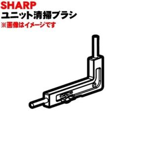 2803100001 シャープ 加湿空気清浄機 用の ユニット清掃ブラシ ★ SHARP