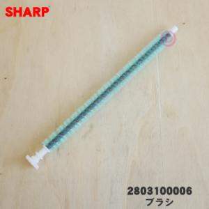 2803100006 シャープ 加湿空気清浄機 用の ブラシ ★ SHARP