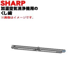 2803100007 シャープ 加湿空気清浄機 用の くし歯 ★ SHARP｜denkiti