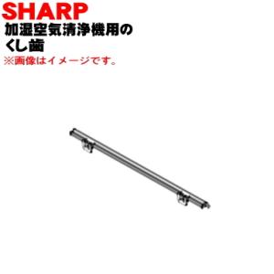 2803100010 シャープ 加湿空気清浄機 用の くし歯 ★ SHARP