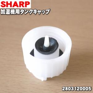 2803120005 シャープ 加湿空気清浄機 用の タンクキャップ ★ SHRAP