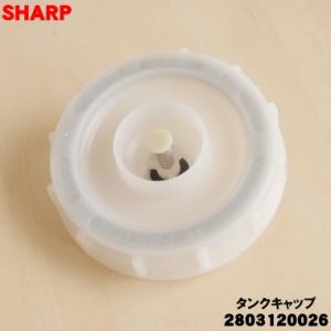 2803120026 シャープ 加湿空気清浄機 用の タンクキャップ ★ SHARP  ※旧品番:2...