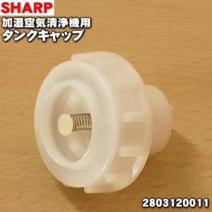 【在庫あり！】 2803120011 シャープ 加湿空気清浄機 用の タンクキャップ ★ SHARP｜denkiti