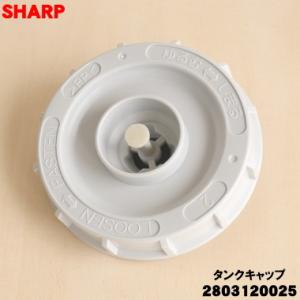 2803120025 シャープ 加湿空気清浄機 用の タンクキャップ ★ SHARP ※品番が変更に...