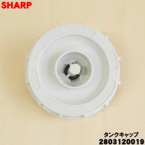 2803120019 シャープ 加湿空気清浄機 用の タンクキャップ ★ SHARP