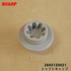 2803120021 シャープ 加湿空気清浄機 用の シャフトキャップ ★ SHARP