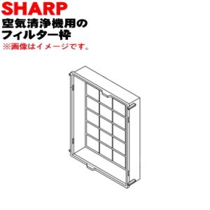 2803230010 シャープ 空気清浄機 用の フィルター枠 ★ SHARP