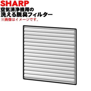シャープ 2803370053 洗える脱臭フィルター