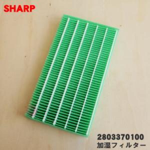 2803370100 シャープ 空気清浄機 用の 加湿フィルター ミストフィルター ★ SHARP