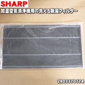 2803370174 シャープ 加湿空気清浄機 用の 洗える脱臭フィルター ★ SHARP