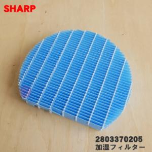 【在庫あり！】 2803370205 FZ-Y80MF シャープ 加湿空気清浄機 用の 加湿フィルター ★ SHARP