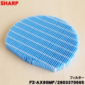 2803370665 FZ-AX80MF シャープ 加湿空気清浄機 用の 加湿フィルター ★ SHA...