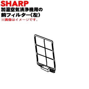 2803370670 シャープ 加湿空気清浄機 用の 前フィルター左 プレフィルター左 ★ SHAR...