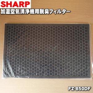 FZ-B50DF 2803370681 シャープ 加湿空気清浄機 用の 脱臭フィルター ★ SHAR...