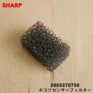 2803370750 シャープ 加湿空気清浄機 用の ホコリセンサーフィルター ★ SHARP
