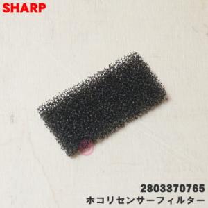 2803370765 シャープ 加湿空気清浄機 用の ホコリセンサーフィルター ★ SHARP