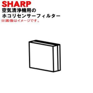 2803370802 シャープ 空気清浄機 用の ホコリセンサーフィルター ★ SHARP