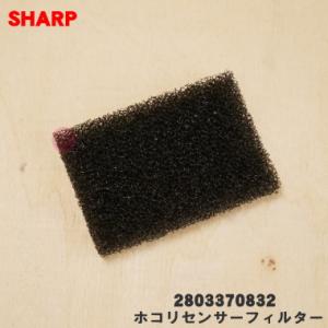 【在庫あり！】 2803370832 シャープ 除加湿空気清浄機 用の ホコリセンサーフィルター ★...