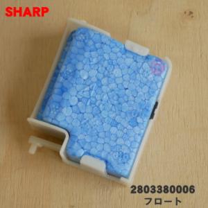 【在庫あり！】 2803380006 シャープ 加湿空気清浄機 用の フロート ★● SHARP