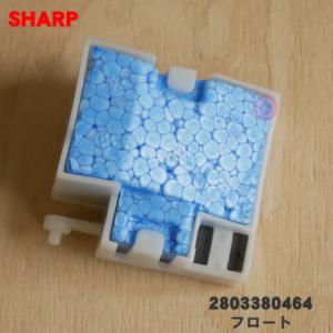 【在庫あり！】 2803380464 シャープ 加湿空気清浄機 用の フロート ★ SHARP