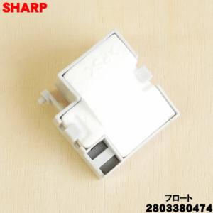 【在庫あり！】 2803380474 シャープ 加湿空気清浄機 用の フロート ★ SHARP ※品...