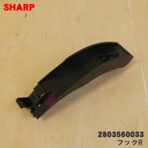 2803560033 シャープ 空気清浄機 用の 蚊取りパネル の フック R ★ SHARP