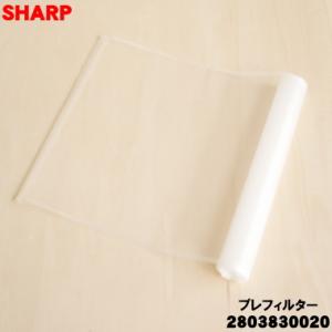 2803830020 シャープ 加湿空気清浄機 用の プレフィルター ★ SHARP ※スティックは...