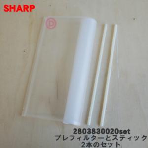 【在庫あり！】 2803830020 + 2802550003×2本 シャープ 加湿空気清浄機 用の...