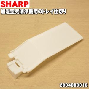 2804080016 シャープ 加湿空気清浄機 用の トレイ仕切り ★ SHARP