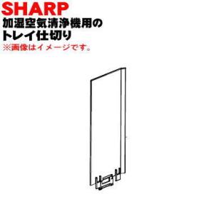 2804080020 シャープ 加湿空気清浄機 用の トレイ仕切り ★ SHARP｜denkiti