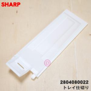 2804080022 シャープ 加湿空気清浄機 用の トレイ仕切り ★ SHARP ※トレイ仕切りの...