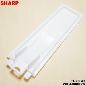 2804080028 シャープ 加湿空気清浄機 用の トレイ仕切り ★ SHARP ※トレイ仕切りの...