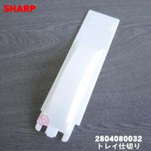 2804080032 【ト】 シャープ 加湿空気清浄機 用の トレイ仕切り ★ SHARP ※仕切り...