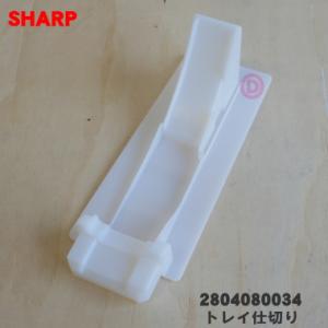 2804080034 シャープ 加湿空気清浄機 用の トレイ仕切り ★ SHARP