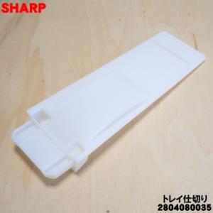 2804080035 シャープ 加湿空気清浄機 用の トレイ仕切り ★ SHARP ※クッションは付...