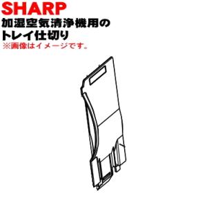 2804080037 シャープ 加湿空気清浄機 用の トレイ仕切り ★ SHARP ※トレイ仕切りの...