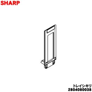 2804080038 シャープ 加湿空気清浄機 用の トレイ仕切り ★ SHARP