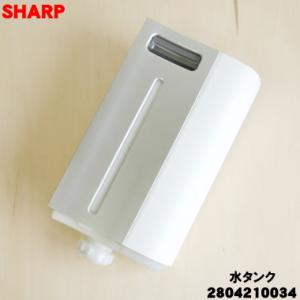 2804210034 シャープ 加湿空気清浄機 用の 水タンク組 ★ SHARP