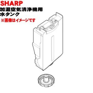 2804210049 シャープ 加湿空気清浄機 用の 水タンク ★ SHARP ※ホワイト(W)色用です。｜denkiti