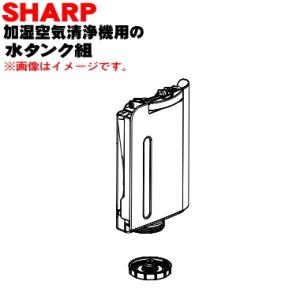 2804210059 シャープ 加湿空気清浄機 用の 水タンク組 ★ SHARP ※ホワイト(W)色...