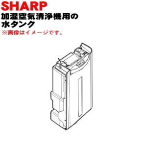 2804210062 シャープ 加湿空気清浄機 用の 水タンク ★ SHARP ※ブラック(B)色用です。