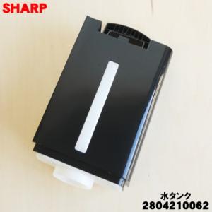 2804210062 シャープ 加湿空気清浄機 用の 水タンク ★ SHARP ※ブラック(B)色用...