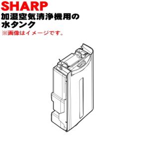 2804210064 シャープ 加湿空気清浄機 用の 水タンク ★ SHARP ※ホワイト(W)色用...