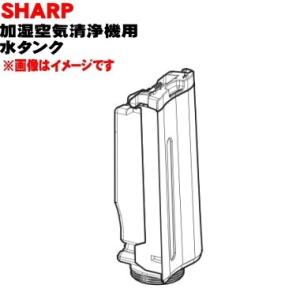 2804210074 シャープ 加湿空気清浄機 用の 水タンク ★ SHARP ※ブラック(B)色用です。｜denkiti