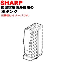 SHARP（シャープ） 2804210094 加湿空気清浄機 用の 水タンク
