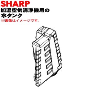 SHARP（シャープ） 2804210093 加湿空気清浄機 用の 水タンク