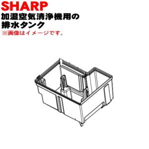 2804210092 シャープ 除加湿空気清浄機 用の 排水タンク ★ SHARP｜denkiti