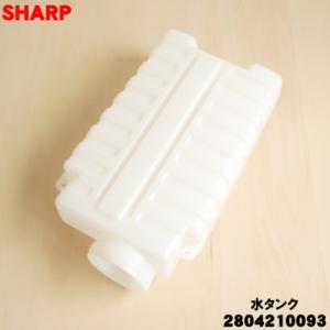 2804210093 シャープ 加湿空気清浄機 用の 水タンク ★ SHARP ※タンクキャップは別...